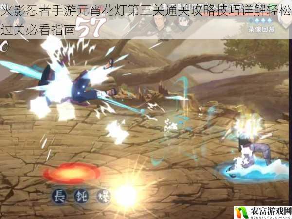 火影忍者手游元宵花灯第三关通关攻略技巧详解轻松过关必看指南