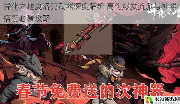 异化之地夏洛克武器深度解析 高伤爆发流派与神器搭配必看攻略