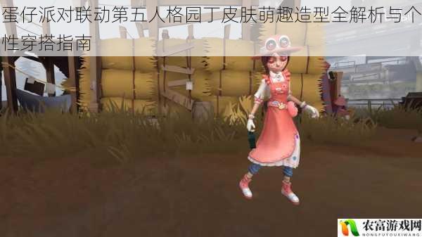 蛋仔派对联动第五人格园丁皮肤萌趣造型全解析与个性穿搭指南