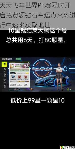天天飞车世界PK赛限时开启免费领钻石幸运点火热进行中速来获取地址