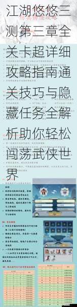 江湖悠悠三测第三章全关卡超详细攻略指南通关技巧与隐藏任务全解析助你轻松闯荡武侠世界