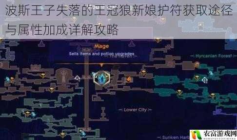 波斯王子失落的王冠狼新娘护符获取途径与属性加成详解攻略