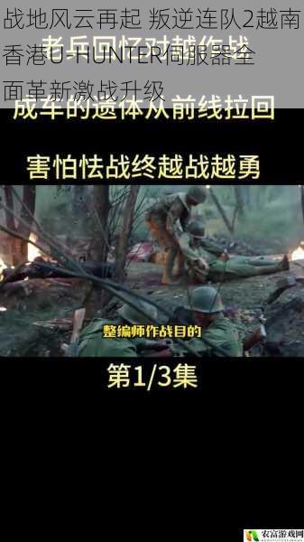 战地风云再起 叛逆连队2越南香港U-HUNTER伺服器全面革新激战升级