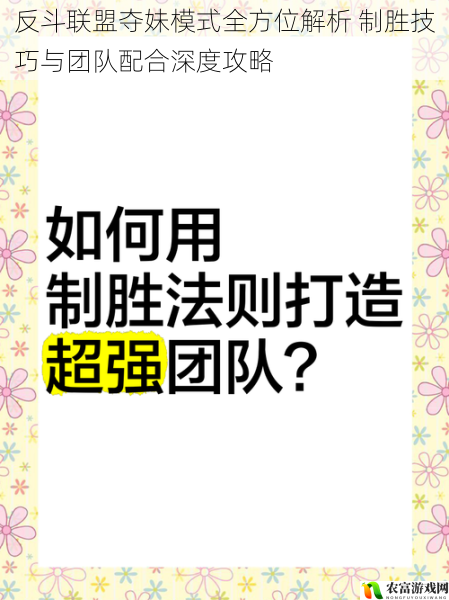 反斗联盟夺妹模式全方位解析 制胜技巧与团队配合深度攻略