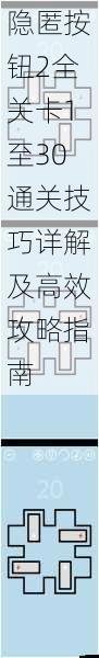 隐匿按钮2全关卡1至30通关技巧详解及高效攻略指南