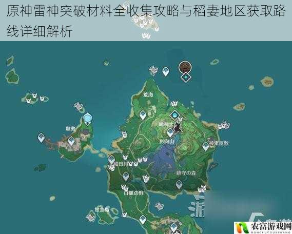 原神雷神突破材料全收集攻略与稻妻地区获取路线详细解析