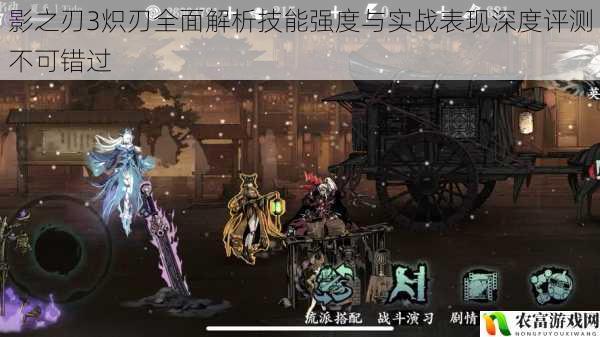 影之刃3炽刃全面解析技能强度与实战表现深度评测不可错过