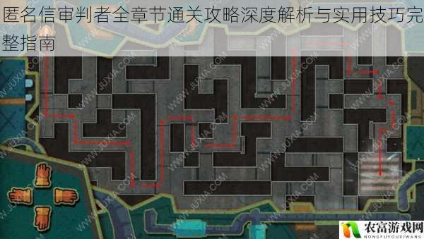 匿名信审判者全章节通关攻略深度解析与实用技巧完整指南