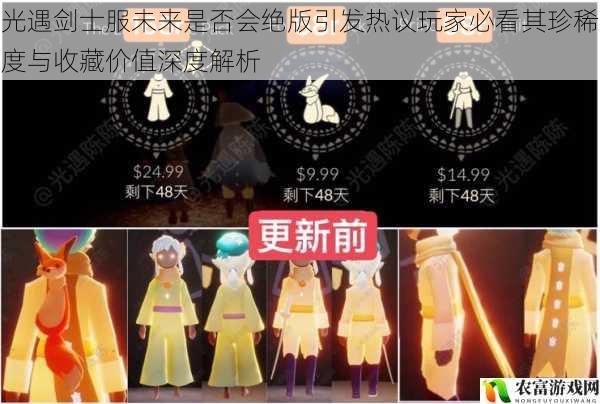 光遇剑士服未来是否会绝版引发热议玩家必看其珍稀度与收藏价值深度解析