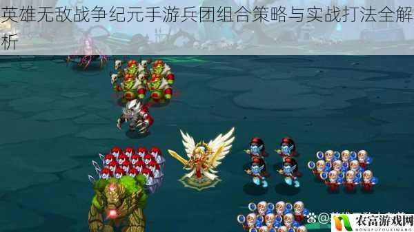 英雄无敌战争纪元手游兵团组合策略与实战打法全解析