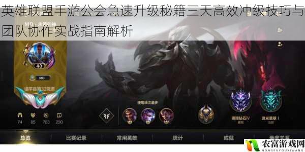 英雄联盟手游公会急速升级秘籍三天高效冲级技巧与团队协作实战指南解析