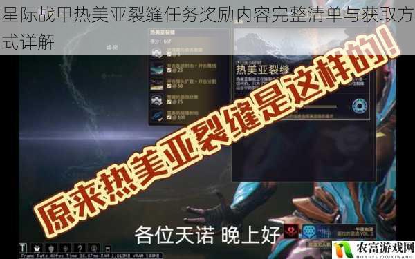 星际战甲热美亚裂缝任务奖励内容完整清单与获取方式详解