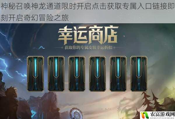 神秘召唤神龙通道限时开启点击获取专属入口链接即刻开启奇幻冒险之旅