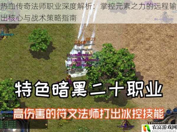 热血传奇法师职业深度解析:掌控元素之力的远程输出核心与战术策略指南