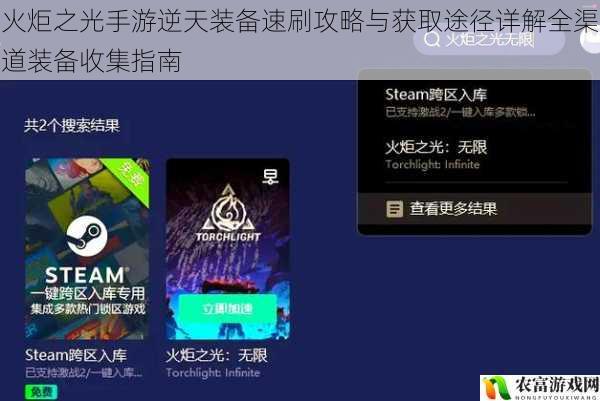 火炬之光手游逆天装备速刷攻略与获取途径详解全渠道装备收集指南