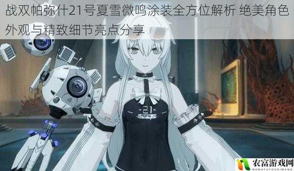 战双帕弥什21号夏雪微鸣涂装全方位解析 绝美角色外观与精致细节亮点分享