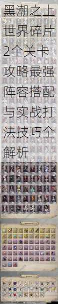 黑潮之上世界碎片2全关卡攻略最强阵容搭配与实战打法技巧全解析