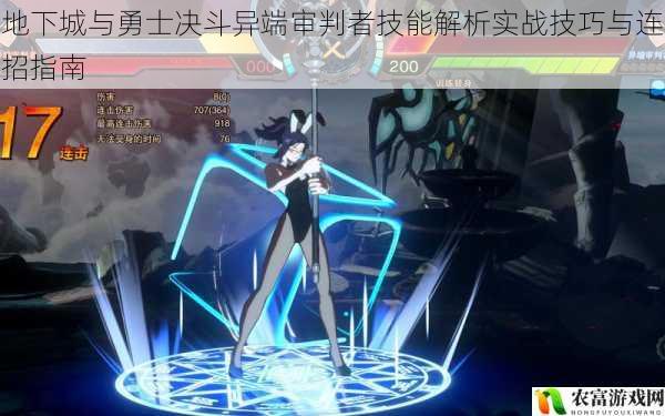 地下城与勇士决斗异端审判者技能解析实战技巧与连招指南