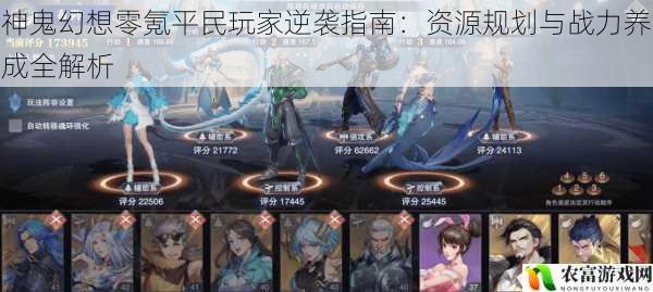 神鬼幻想零氪平民玩家逆袭指南:资源规划与战力养成全解析