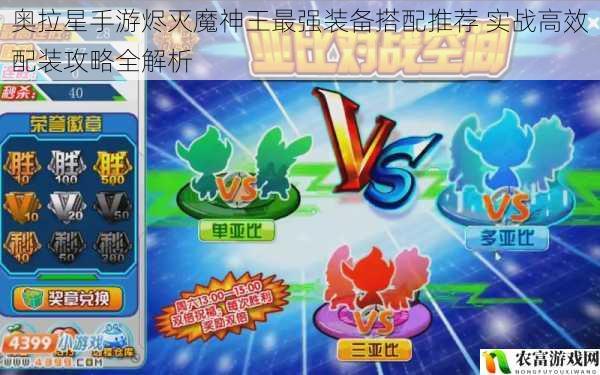 奥拉星手游烬灭魔神王最强装备搭配推荐 实战高效配装攻略全解析