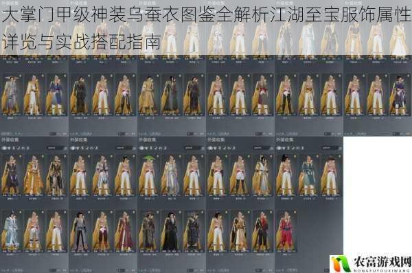 大掌门甲级神装乌蚕衣图鉴全解析江湖至宝服饰属性详览与实战搭配指南