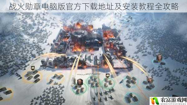 战火勋章电脑版官方下载地址及安装教程全攻略