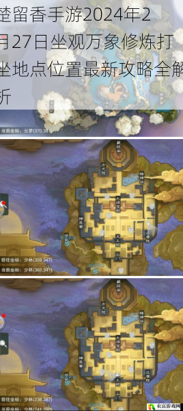 楚留香手游2024年2月27日坐观万象修炼打坐地点位置最新攻略全解析