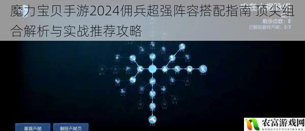 魔力宝贝手游2024佣兵超强阵容搭配指南 顶尖组合解析与实战推荐攻略