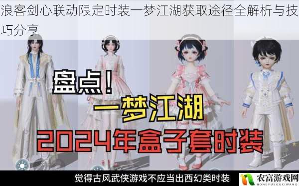 浪客剑心联动限定时装一梦江湖获取途径全解析与技巧分享