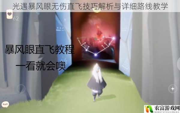 光遇暴风眼无伤直飞技巧解析与详细路线教学