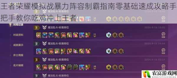 王者荣耀模拟战暴力阵容制霸指南零基础速成攻略手把手教你吃鸡冲上王者