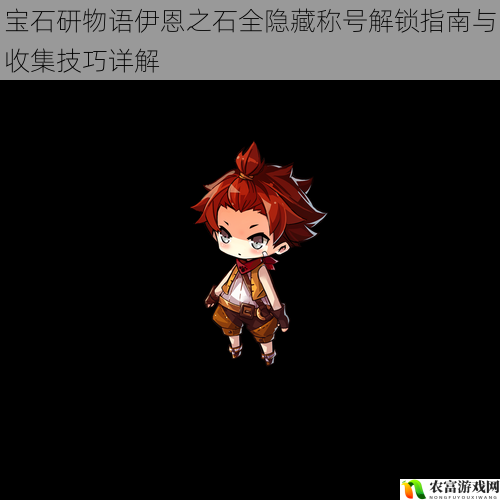 宝石研物语伊恩之石全隐藏称号解锁指南与收集技巧详解