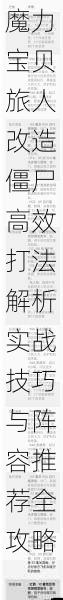 魔力宝贝旅人改造僵尸高效打法解析实战技巧与阵容推荐全攻略