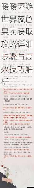 暖暖环游世界夜色果实获取攻略详细步骤与高效技巧解析