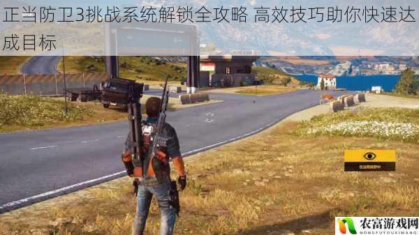正当防卫3挑战系统解锁全攻略 高效技巧助你快速达成目标