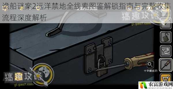 诡船谜案2远洋禁地全线索图鉴解锁指南与完整收集流程深度解析