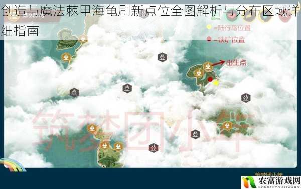 创造与魔法棘甲海龟刷新点位全图解析与分布区域详细指南