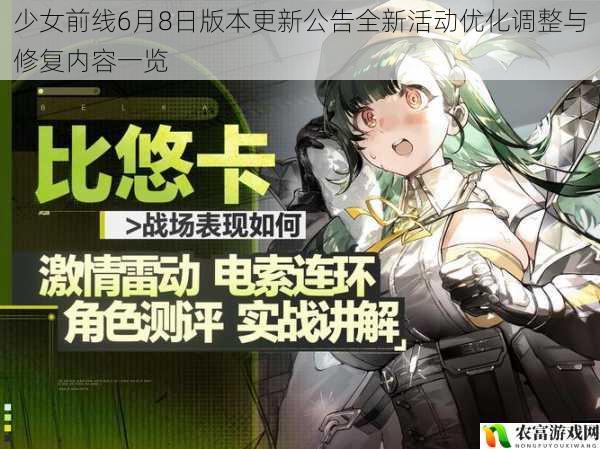 少女前线6月8日版本更新公告全新活动优化调整与修复内容一览