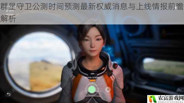 群星守卫公测时间预测最新权威消息与上线情报前瞻解析