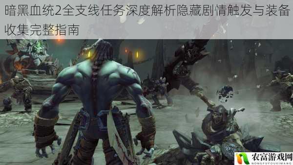 暗黑血统2全支线任务深度解析隐藏剧情触发与装备收集完整指南