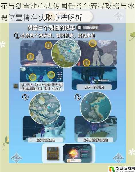 花与剑雪池心法传闻任务全流程攻略与冰魄位置精准获取方法解析
