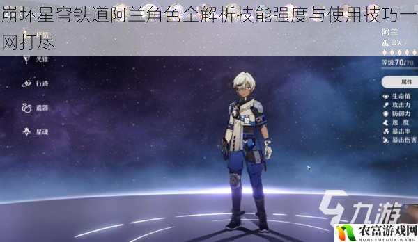崩坏星穹铁道阿兰角色全解析技能强度与使用技巧一网打尽