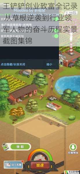 王铲铲创业致富全记录 从草根逆袭到行业领军人物的奋斗历程实景截图集锦