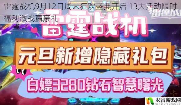 雷霆战机9月12日周末狂欢盛典开启 13大活动限时福利激战赢豪礼