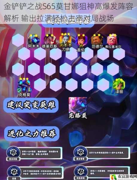 金铲铲之战S65莫甘娜狙神高爆发阵容解析 输出拉满轻松主宰对局战场