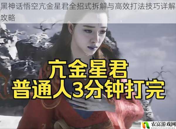 黑神话悟空亢金星君全招式拆解与高效打法技巧详解攻略