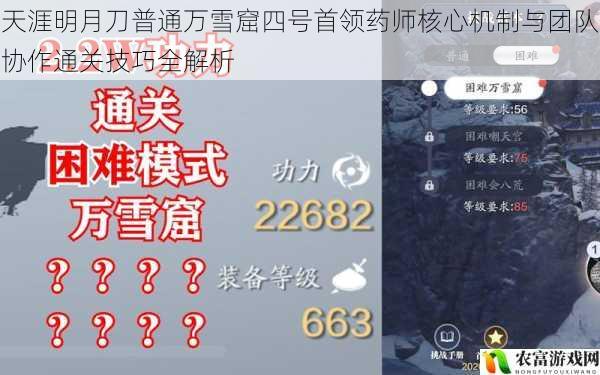 天涯明月刀普通万雪窟四号首领药师核心机制与团队协作通关技巧全解析
