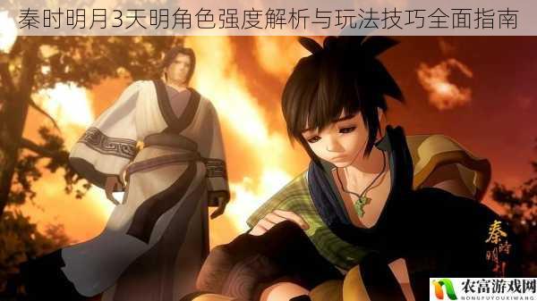 秦时明月3天明角色强度解析与玩法技巧全面指南
