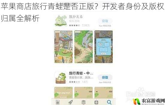 苹果商店旅行青蛙是否正版?开发者身份及版权归属全解析