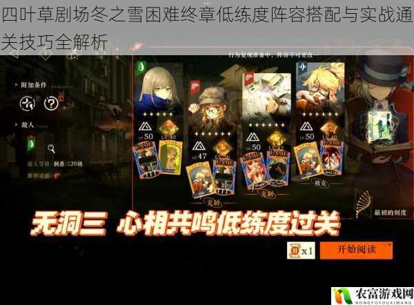 四叶草剧场冬之雪困难终章低练度阵容搭配与实战通关技巧全解析